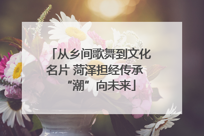 从乡间歌舞到文化名片 菏泽担经传承“潮”向未来