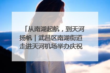 从南湖起航，到天河扬帆｜武昌区南湖街道走进天河机场举办庆祝建党104周年活动