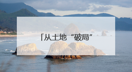 从土地“破局”看秀洲发展巨变