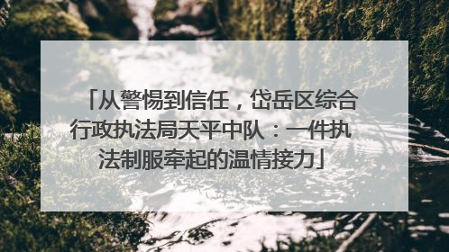 从警惕到信任，岱岳区综合行政执法局天平中队：一件执法制服牵起的温情接力