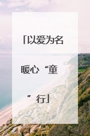 以爱为名 暖心“童”行