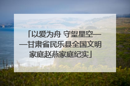 以爱为舟 守望星空——甘肃省民乐县全国文明家庭赵燕家庭纪实