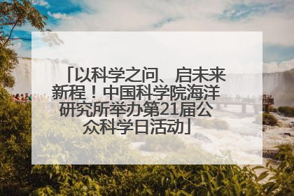 以科学之问、启未来新程！中国科学院海洋研究所举办第21届公众科学日活动