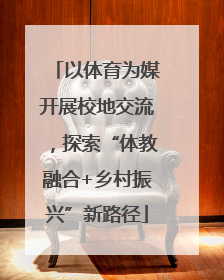 以体育为媒开展校地交流，探索“体教融合+乡村振兴”新路径