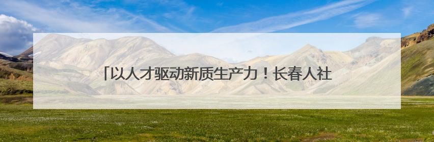 以人才驱动新质生产力！长春人社局光博会搭建光电产业引才平台