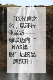 以代言之名，见证行业革新——绿联迈向“NAS第一股”后的品牌跃升