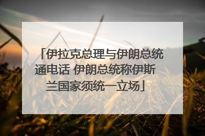伊拉克总理与伊朗总统通电话 伊朗总统称伊斯兰国家须统一立场