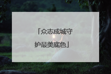 众志成城守护最美底色