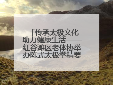 传承太极文化 助力健康生活——红谷滩区老体协举办陈式太极拳精要十八式培训班