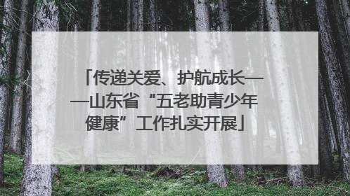 传递关爱、护航成长——山东省“五老助青少年健康”工作扎实开展