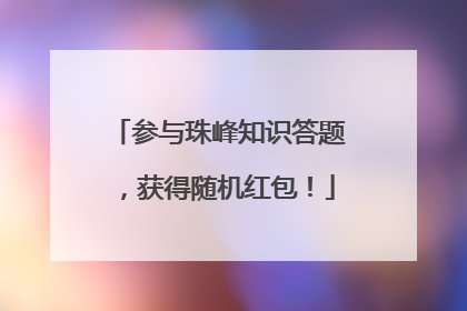 参与珠峰知识答题，获得随机红包！