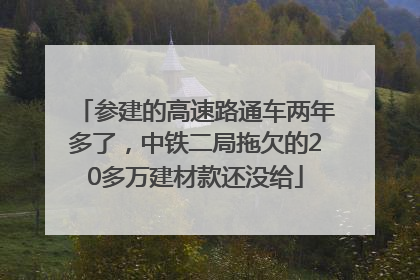 参建的高速路通车两年多了，中铁二局拖欠的20多万建材款还没给