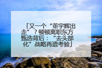 又一个“董宇辉出走”？顿顿离职东方甄选背后：“去头部化”战略再遭考验