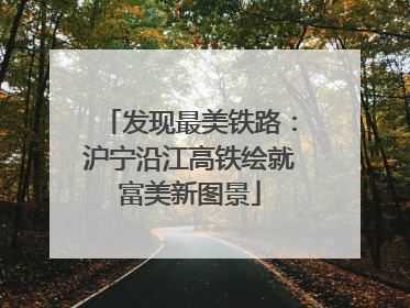 发现最美铁路：沪宁沿江高铁绘就富美新图景