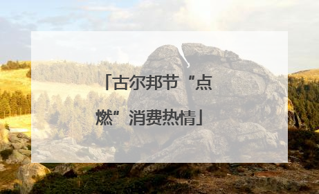 古尔邦节“点燃”消费热情