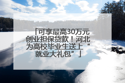 可享最高30万元创业担保贷款！河北为高校毕业生送上“就业大礼包”