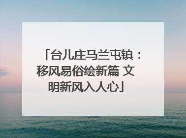 台儿庄马兰屯镇：移风易俗绘新篇 文明新风入人心