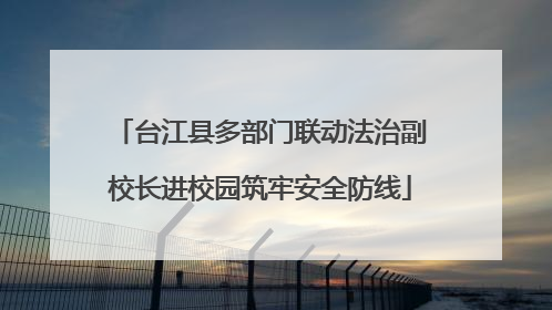台江县多部门联动法治副校长进校园筑牢安全防线