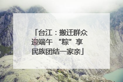 台江：搬迁群众迎端午 “粽”享民族团结一家亲