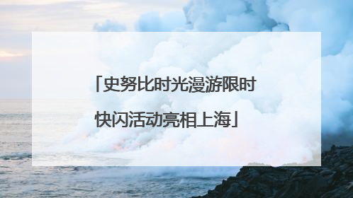 史努比时光漫游限时快闪活动亮相上海