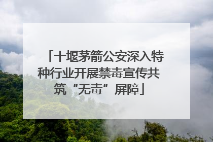 十堰茅箭公安深入特种行业开展禁毒宣传共筑“无毒”屏障