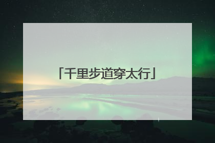 千里步道穿太行