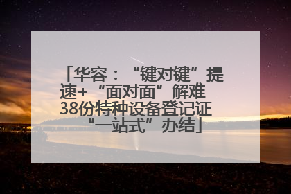 华容：“键对键”提速+“面对面”解难 38份特种设备登记证“一站式”办结