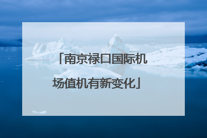 南京禄口国际机场值机有新变化