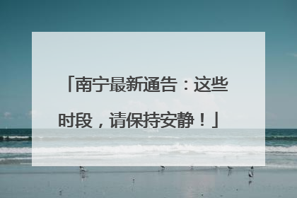 南宁最新通告：这些时段，请保持安静！