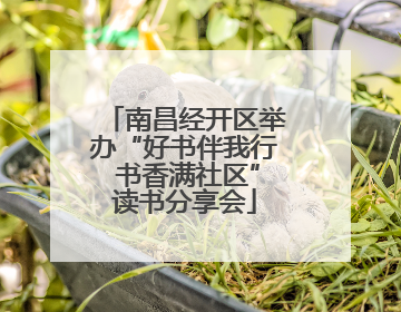 南昌经开区举办“好书伴我行 书香满社区”读书分享会