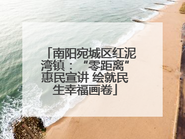 南阳宛城区红泥湾镇：“零距离”惠民宣讲 绘就民生幸福画卷
