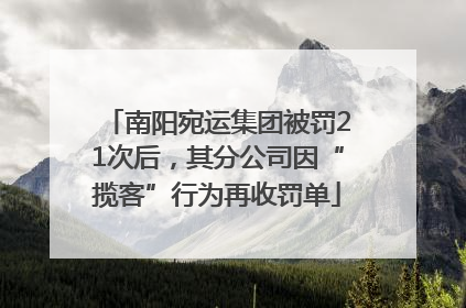南阳宛运集团被罚21次后，其分公司因“揽客”行为再收罚单