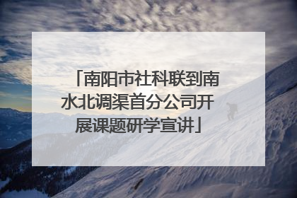 南阳市社科联到南水北调渠首分公司开展课题研学宣讲