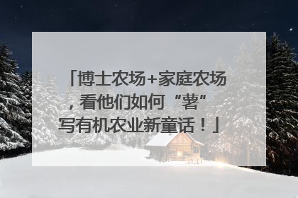 博士农场+家庭农场，看他们如何“薯” 写有机农业新童话！