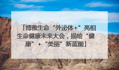 博雅生命“外泌体+”亮相生命健康未来大会，描绘“健康”+“美丽”新蓝图