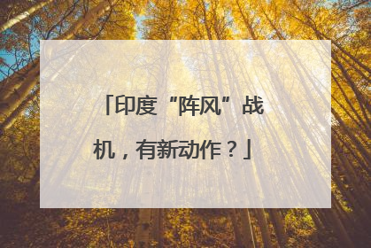 印度“阵风”战机，有新动作？