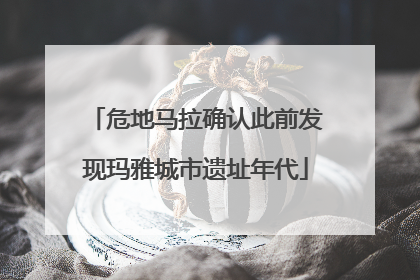 危地马拉确认此前发现玛雅城市遗址年代