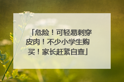 危险！可轻易刺穿皮肉！不少小学生购买！家长赶紧自查