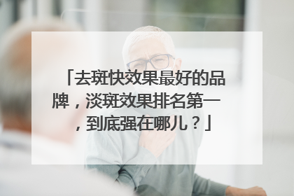 去斑快效果最好的品牌，淡斑效果排名第一，到底强在哪儿？