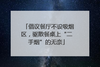 倡议餐厅不设吸烟区，驱散餐桌上“二手烟”的无奈