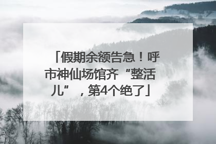 假期余额告急！呼市神仙场馆齐“整活儿”，第4个绝了