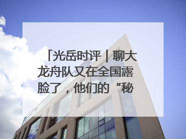 光岳时评｜聊大龙舟队又在全国露脸了，他们的“秘密”训练基地不是秘密！