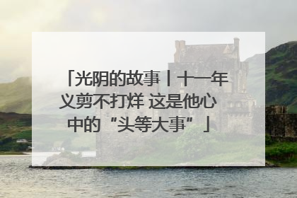 光阴的故事丨十一年义剪不打烊 这是他心中的“头等大事”