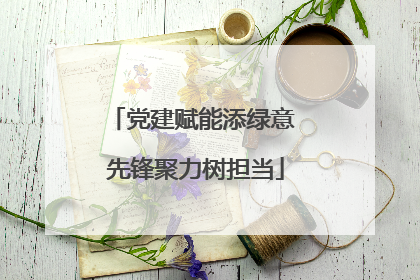 党建赋能添绿意 先锋聚力树担当