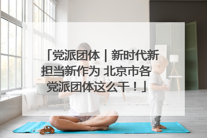 党派团体｜新时代新担当新作为 北京市各党派团体这么干！