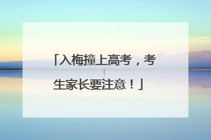 入梅撞上高考，考生家长要注意！