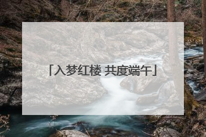 入梦红楼 共度端午