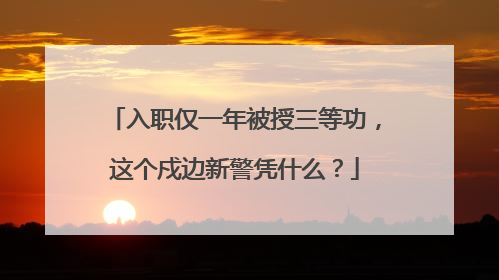 入职仅一年被授三等功，这个戍边新警凭什么？
