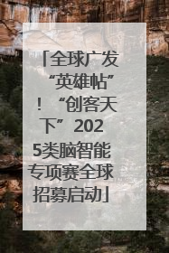 全球广发“英雄帖”！“创客天下”2025类脑智能专项赛全球招募启动