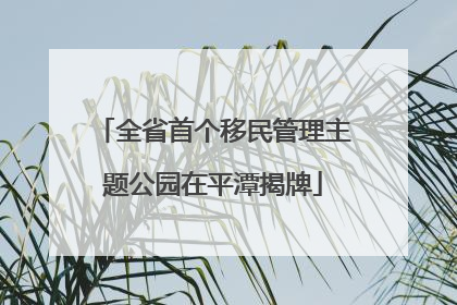 全省首个移民管理主题公园在平潭揭牌